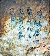 北宋文學(xué)家、畫家張舜民石刻