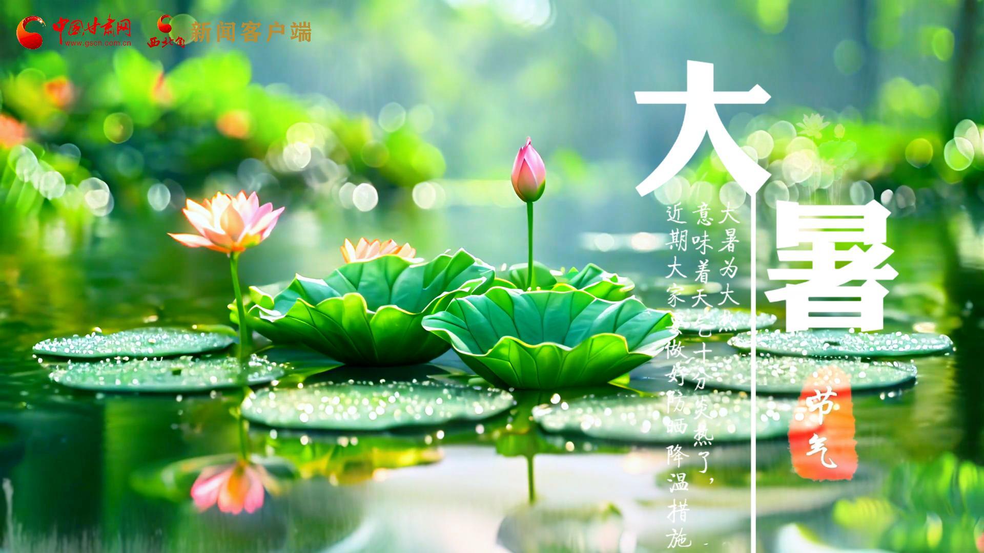 【節(jié)氣里的大美中國(guó)】今日大暑，愿你生如夏花，人生絢爛多彩！