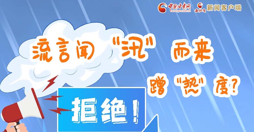 長圖|流言聞“汛”而來蹭“熱”度？拒絕！