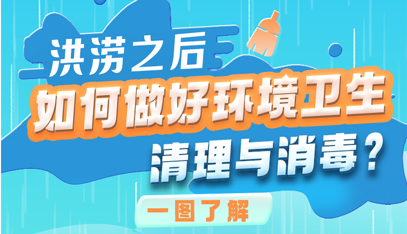 洪澇之后，如何做好環(huán)境衛(wèi)生清理與消毒？一圖讀懂→