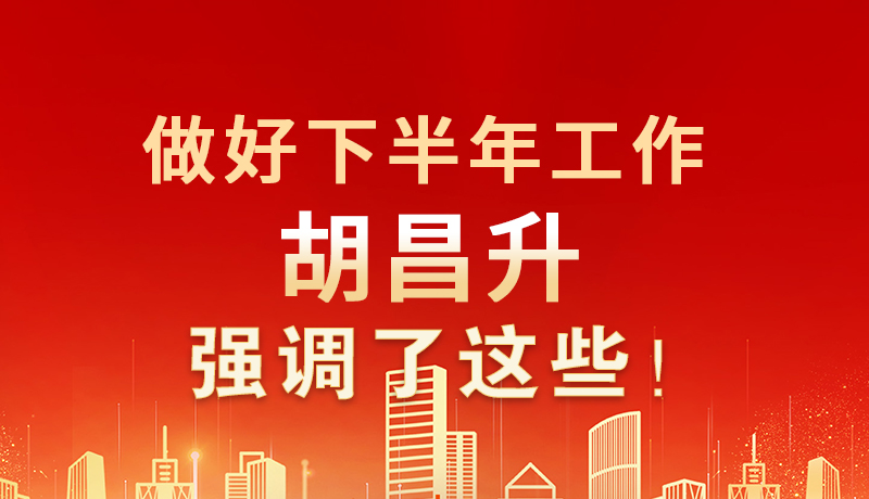 海報|做好下半年工作 胡昌升強調了這些！
