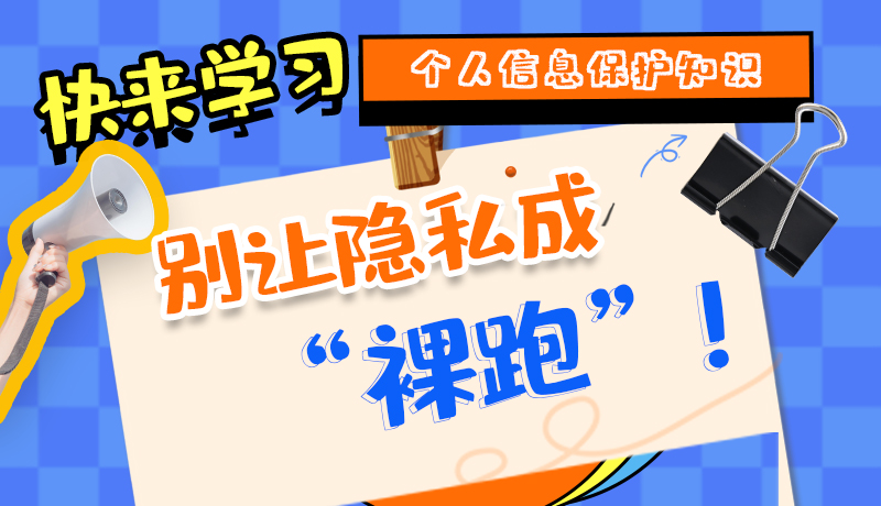 【2024年甘肅省網(wǎng)絡(luò)安全宣傳周】長圖|快來學(xué)習(xí)個人信息保護(hù)知識，別讓隱私成“裸跑”！