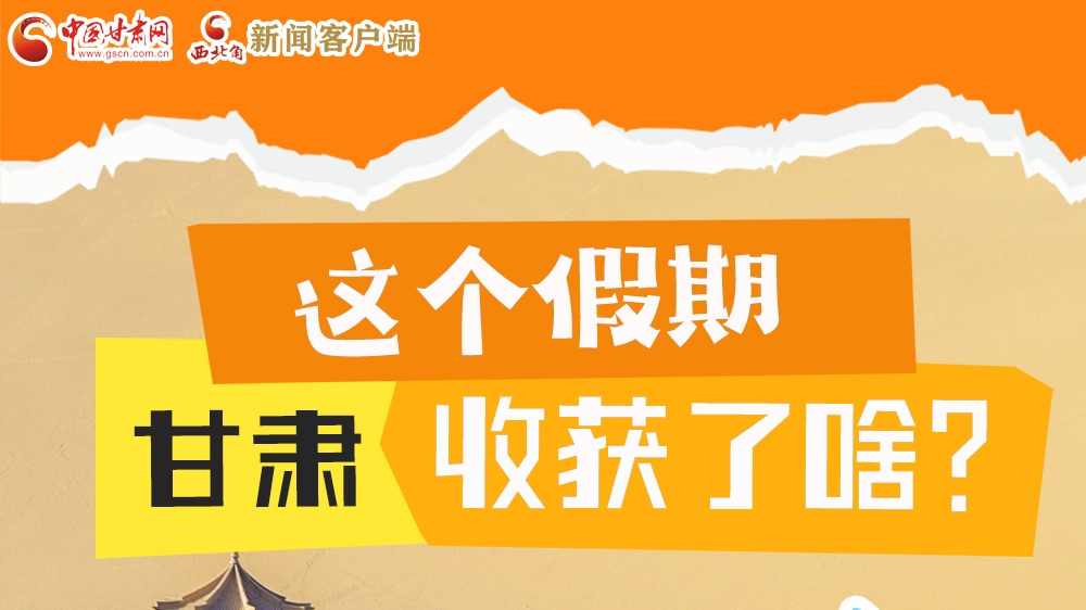 圖解|這個假期，甘肅收獲了啥？
