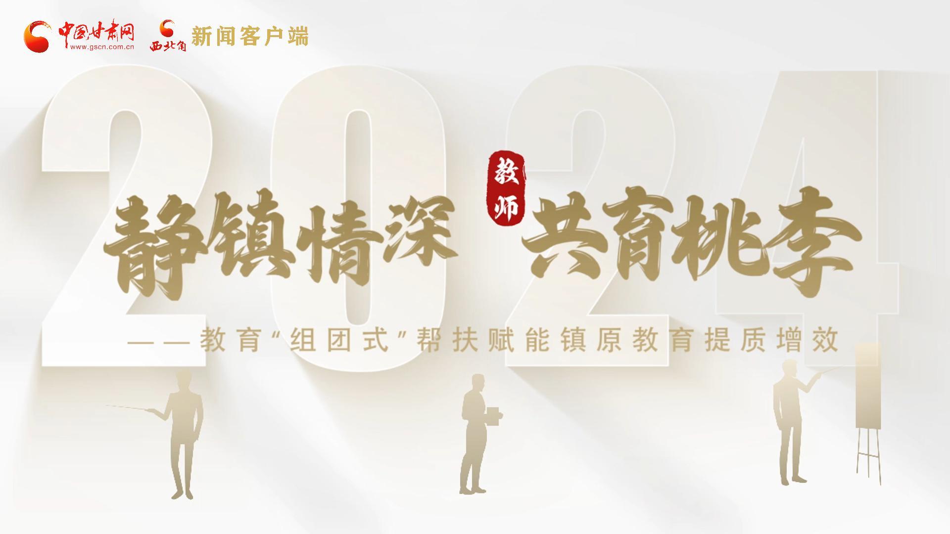 靜鎮(zhèn)情深，共育桃李——靜海教育“組團(tuán)式”幫扶賦能鎮(zhèn)原二中教育提質(zhì)增效