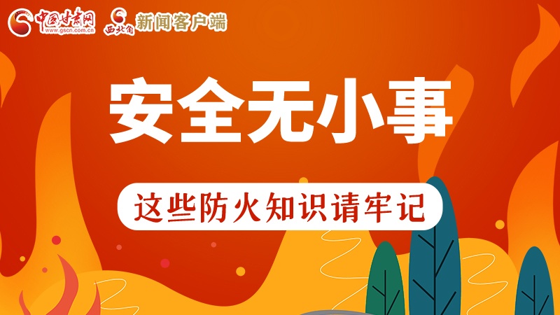 119消防安全日|安全無小事，這些防火知識一起來get