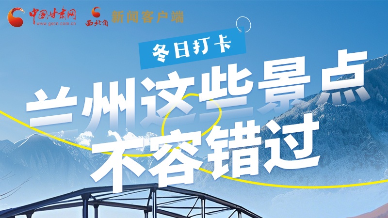 長(zhǎng)圖|冬日打卡，蘭州這些景點(diǎn)不容錯(cuò)過(guò)！