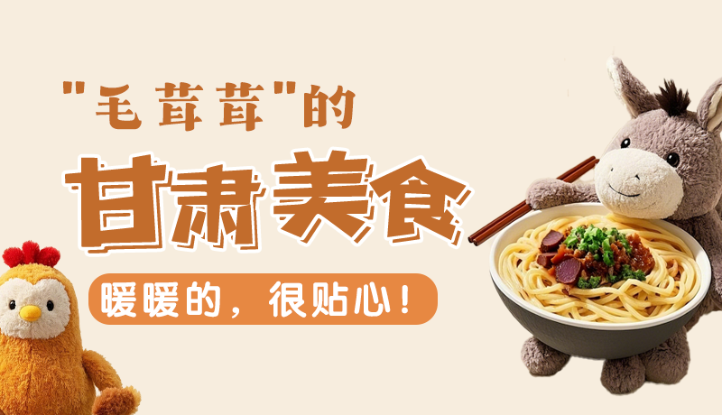 “毛茸茸”的甘肅美食，暖暖的，很貼心！