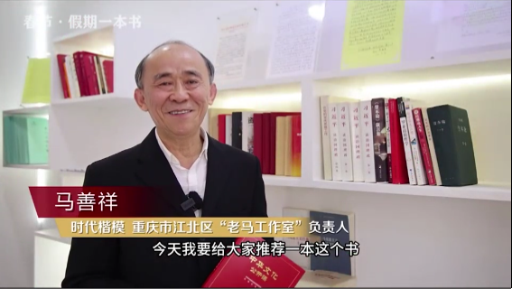 時代楷?！瘪R善祥 | 書籍是我們最好的朋友