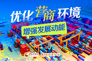 【專(zhuān)題】?jī)?yōu)化營(yíng)商環(huán)境 增強(qiáng)發(fā)展動(dòng)能