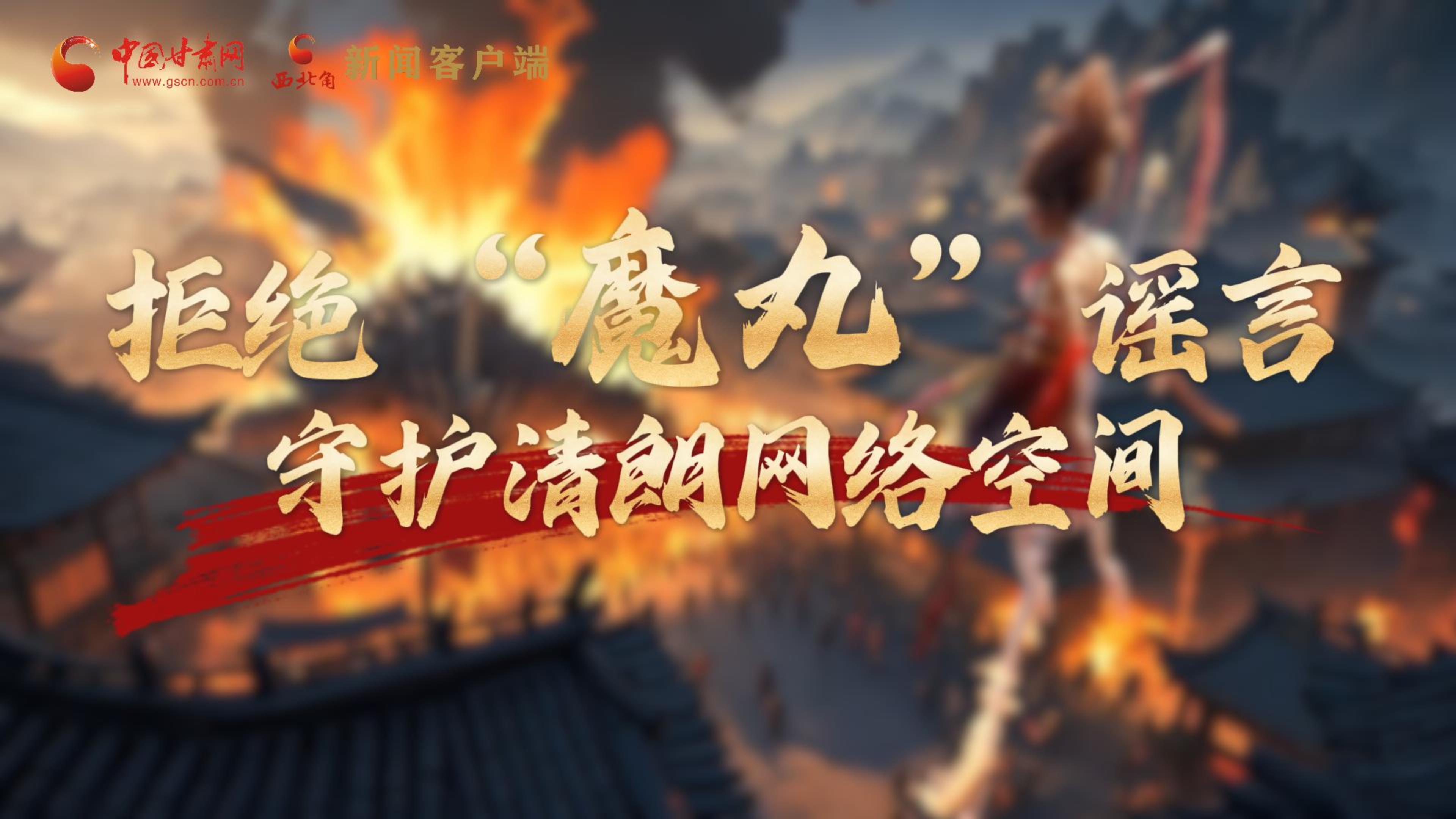 視頻|拒絕“魔丸”謠言，守護(hù)清朗網(wǎng)絡(luò)空間