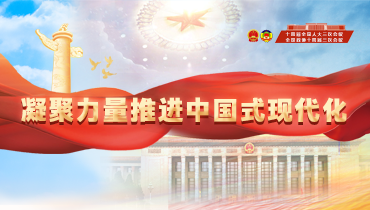 【專題】凝聚力量推進(jìn)中國式現(xiàn)代化——喜迎2025年全國兩會(huì)