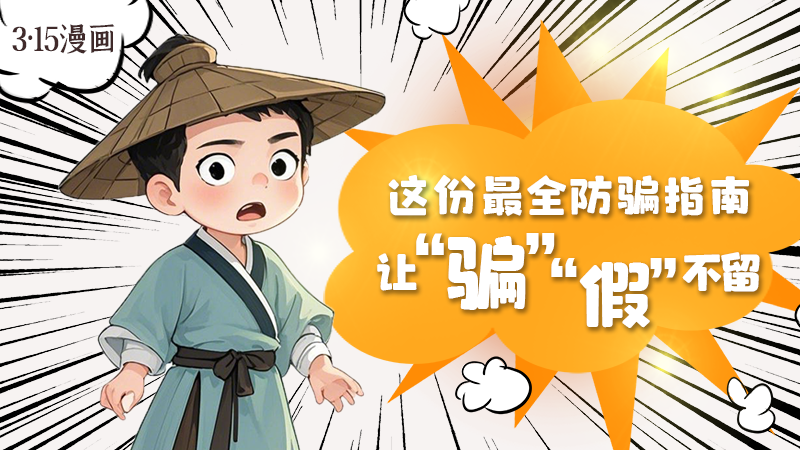 3·15漫畫｜這份最全防騙指南讓“騙”“假”不留！