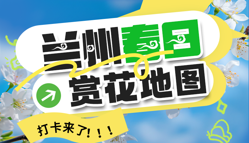 圖解| 解鎖“花”樣蘭州！春日賞花地圖來(lái)了→
