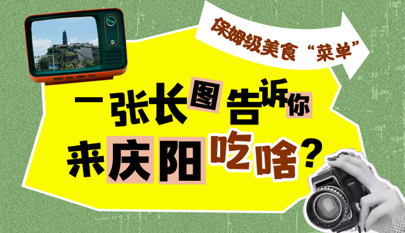 香約慶陽(yáng)·長(zhǎng)圖|保姆級(jí)美食“菜單”！一張長(zhǎng)圖告訴你來(lái)慶陽(yáng)吃啥？