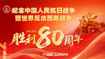 【專題】紀念中國人民抗日戰(zhàn)爭暨世界反法西斯戰(zhàn)爭勝利80周年