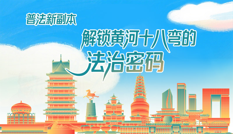 e法耀隴原·長(zhǎng)圖|普法新副本：解鎖黃河十八彎的法治密碼！