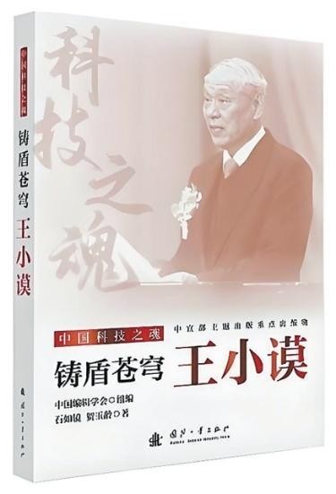 “自力更生，要相信自己”——《鑄盾蒼穹：王小謨》創(chuàng)作談