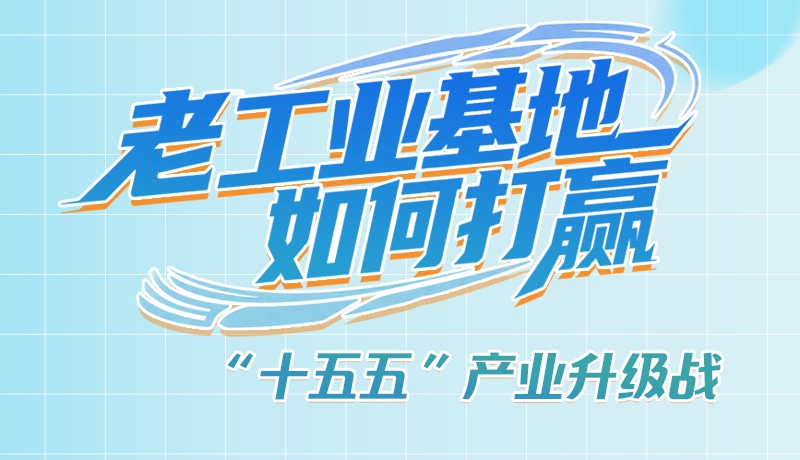 【理響中國·話隴點(diǎn)睛（1）】五大行動(dòng)！看“老工業(yè)基地”如何打贏“十五五”產(chǎn)業(yè)升級(jí)戰(zhàn)？
