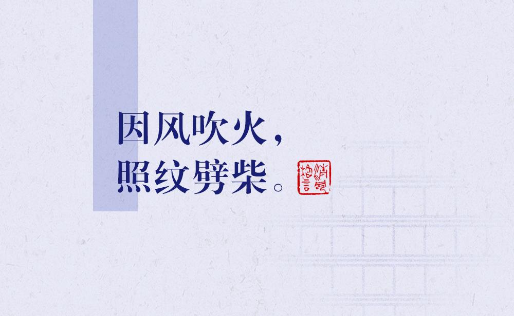 因風吹火，照紋劈柴