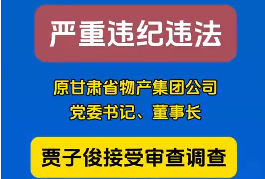 原甘肅省物產(chǎn)集團(tuán)公司黨委書記、董事長賈子俊接受審查調(diào)查