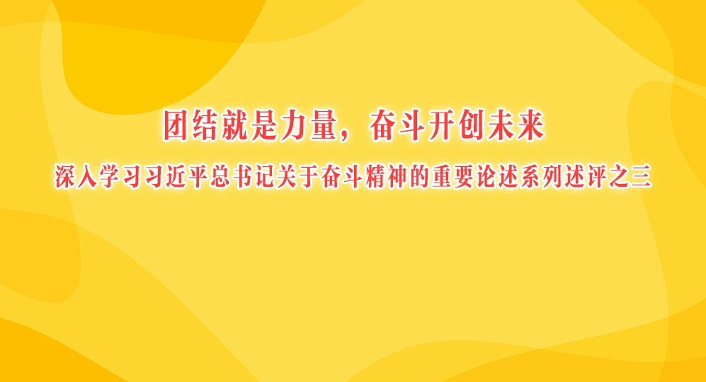 團(tuán)結(jié)就是力量，奮斗開創(chuàng)未來