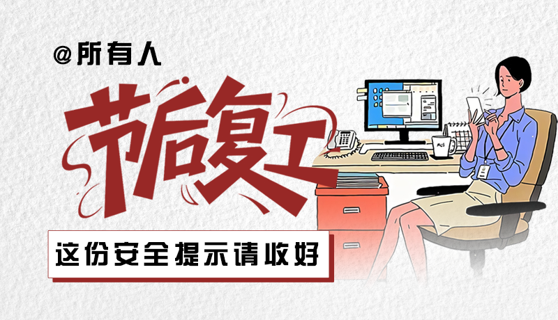 圖解|@所有人：節(jié)后復(fù)工，這份安全提示請(qǐng)收好