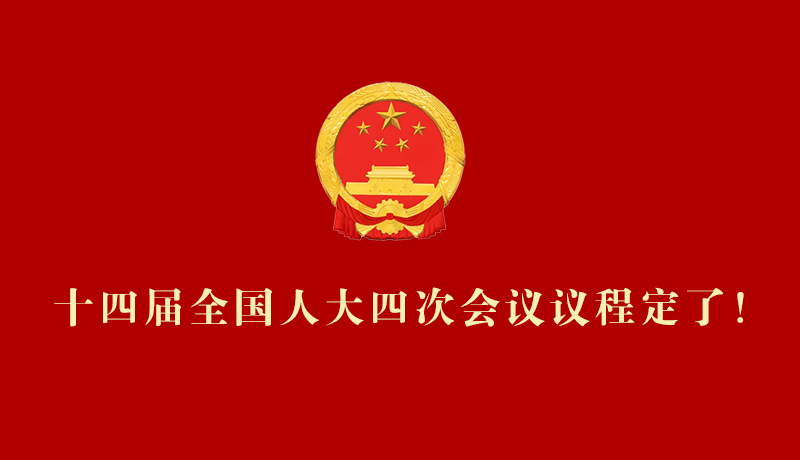 【2026全國兩會(huì)】十四屆全國人大四次會(huì)議議程定了！