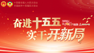 【專題】2026全國兩會