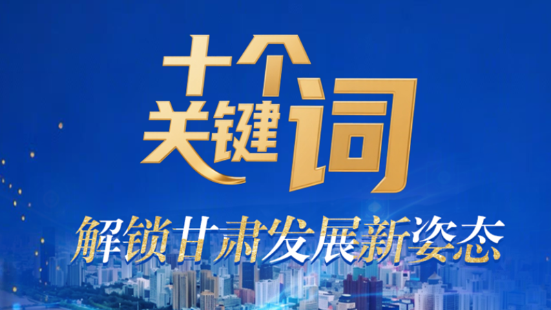 【甘快看·2026全國兩會·特別策劃】海報(bào)|十個(gè)關(guān)鍵詞 解鎖甘肅發(fā)展新姿態(tài)