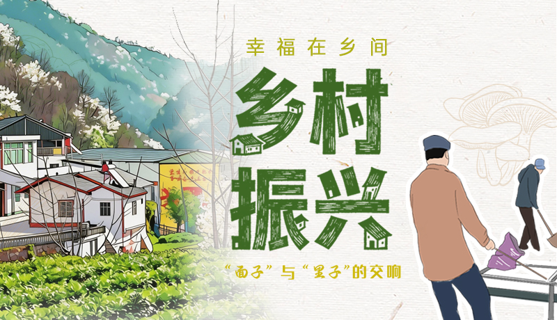 幸福在鄉(xiāng)間 鄉(xiāng)村振興“面子”與“里子”的交響