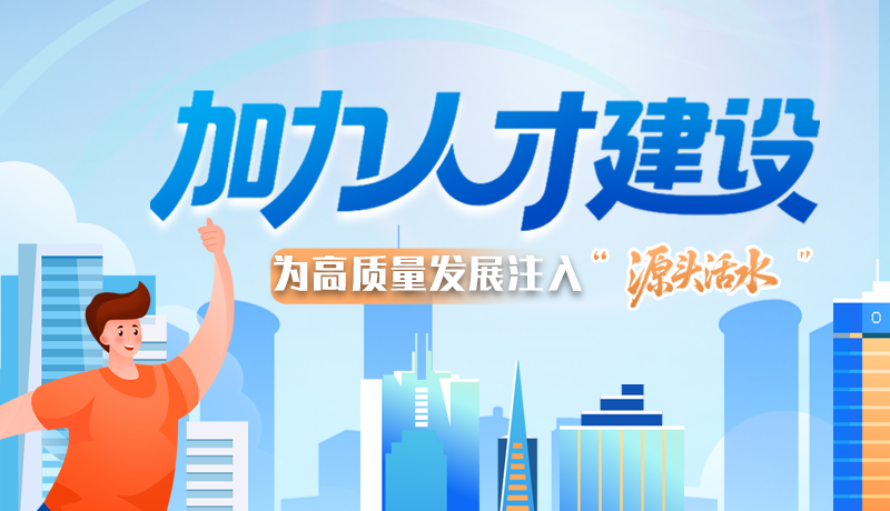 【理響中國(guó) 話(huà)隴點(diǎn)睛】加力人才建設(shè) 為高質(zhì)量發(fā)展注入“源頭活水”